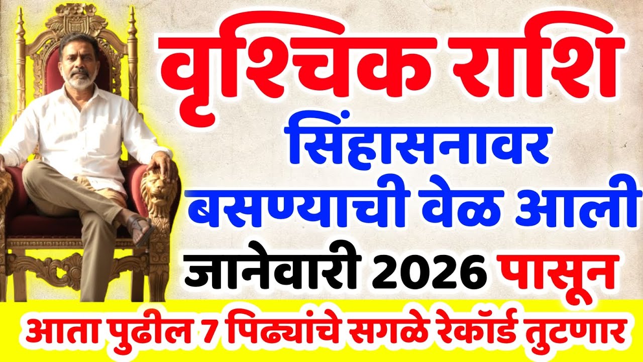 Vrushchik Rashi 2026 Rashifal 🤩 वृश्चिक राशी जानेवारी 2026 पासून 7 पिढ्यांचे सगळे रेकॉर्ड तुटणार ✨ 