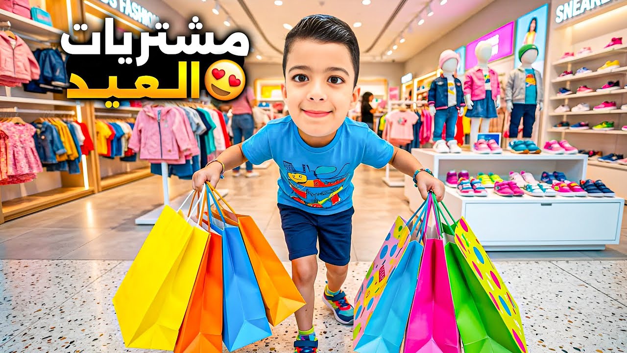 رؤوف اشترا ملابس العيد باللون الأزرق💙مع التوزيعات😍#عالم_رؤوف #زين_وألفت 