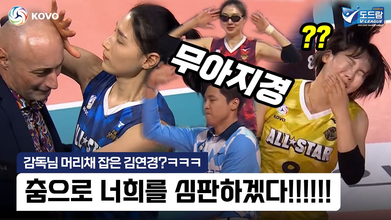 감독님 머리채(?) 잡는 이곳이 말로만 듣던 올스타전입니까?ㅋㅋㅋ | V-리그 위클립🏐