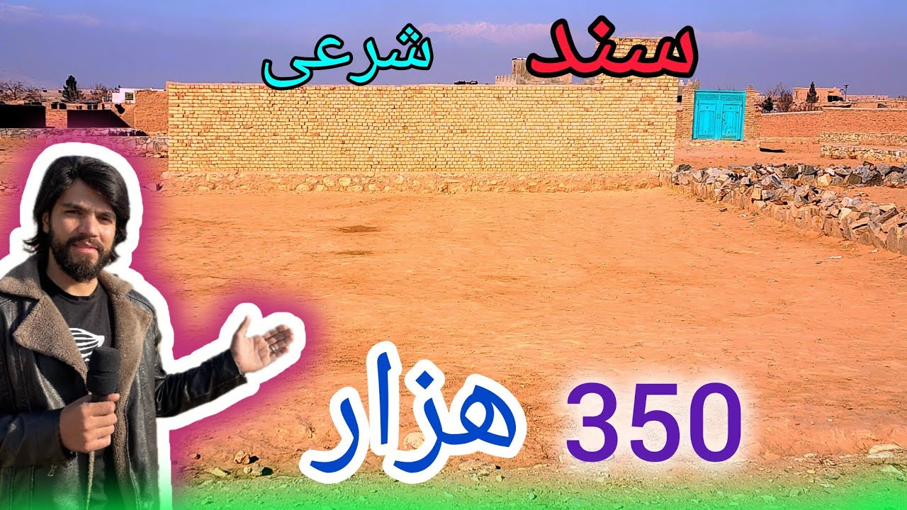 زمین فروشی با سند ملکیت شرعی با قیمت 350 هزار افغانی در کابل خریداری کنید 