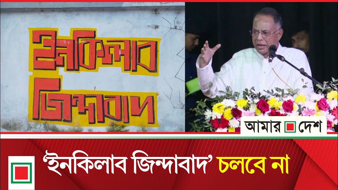 ইনকিলাব বললে আমার রক্তক্ষরণ হয়: বিদ্যুৎমন্ত্রী  | Amar Desh