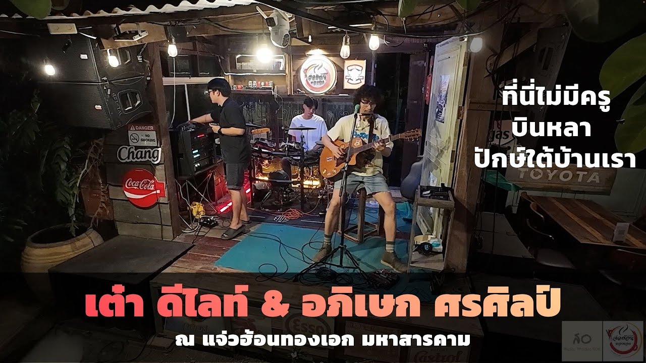 ที่นี่ไม่มีครู . บินหลา . ปักษ์ใต้บ้านเรา - เต๋า ดีไลท์ & อภิเษก Live at แจ่วฮ้อนทองเอก
