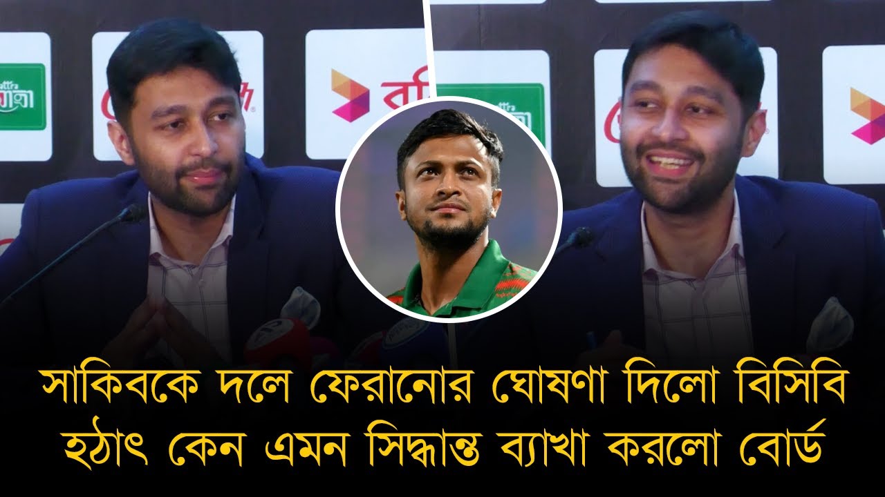 সাকিবকে দলে ফেরানোর ঘোষণা দিলো বিসিবি, হঠাৎ কেন এমন সিদ্ধান্ত ব্যাখা করলো বোর্ড।