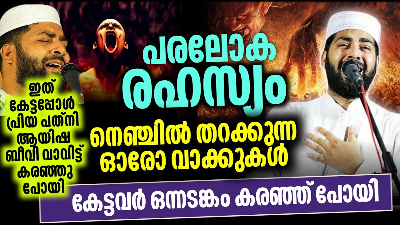 പരലോക ജീവിതം | സദസ്സ് പേടിച്ചുപോയി | സിറാജുദ്ദീൻ ഖാസിമി സൂപ്പർ വഅള്
