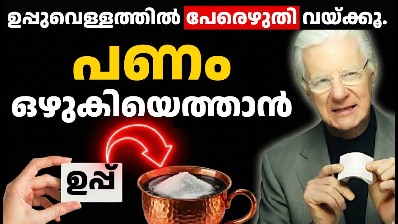 പണം ഒഴുകിയെത്താൻ | ഉപ്പുവെള്ളത്തിൽ പേരെഴുതിയാൽ സംഭവിക്കുന്നത് | Money attraction#spiritualmalayalam