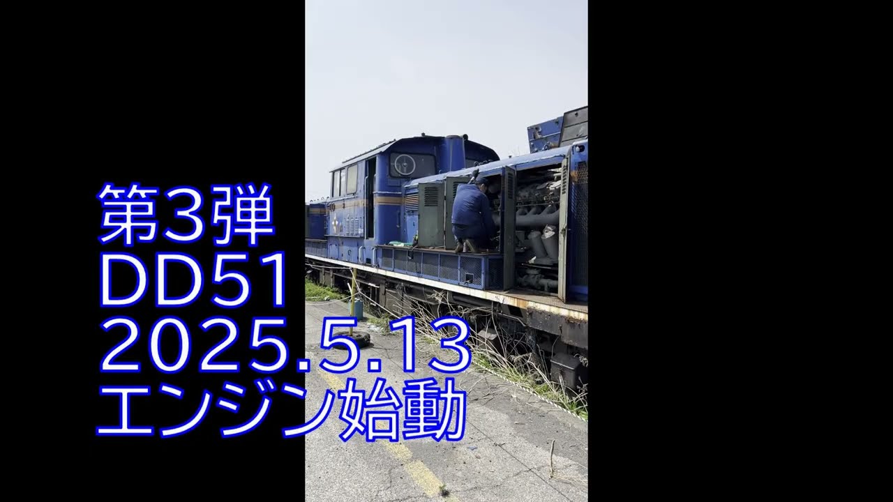 2025.5.13　DD51ディーゼル機関車　エンジン始動