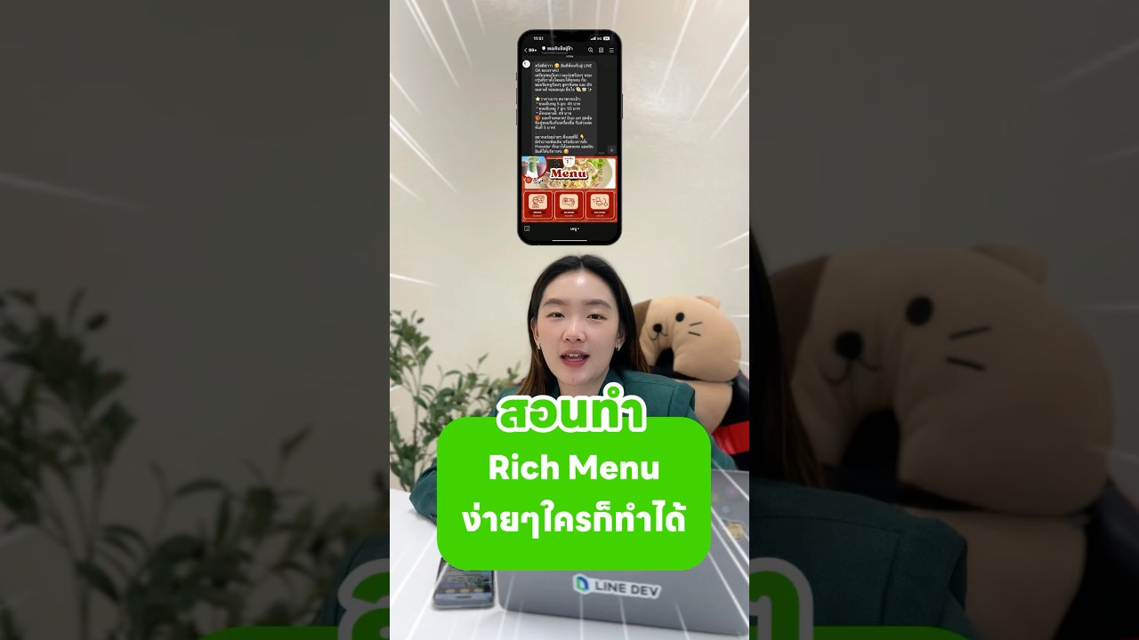 คลิปเดียวจบ! สอนทำ Rich Menu ง่ายๆ ใครก็ทำตามได้ #lineoa #richmenu #ริชเมนู #การตลาดออนไลน์ #line