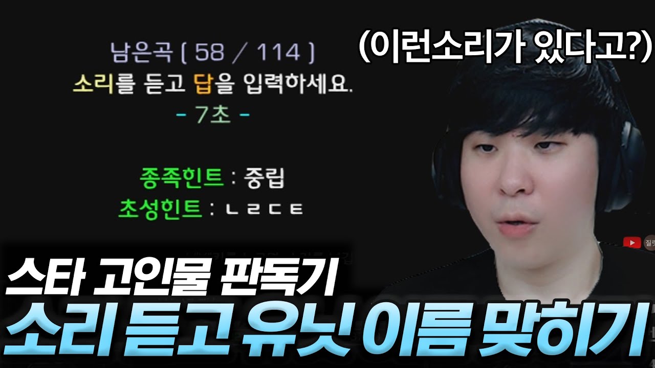 소리만 듣고 스타 유닛을 맞혀야 하는 극한의 듣기평가 