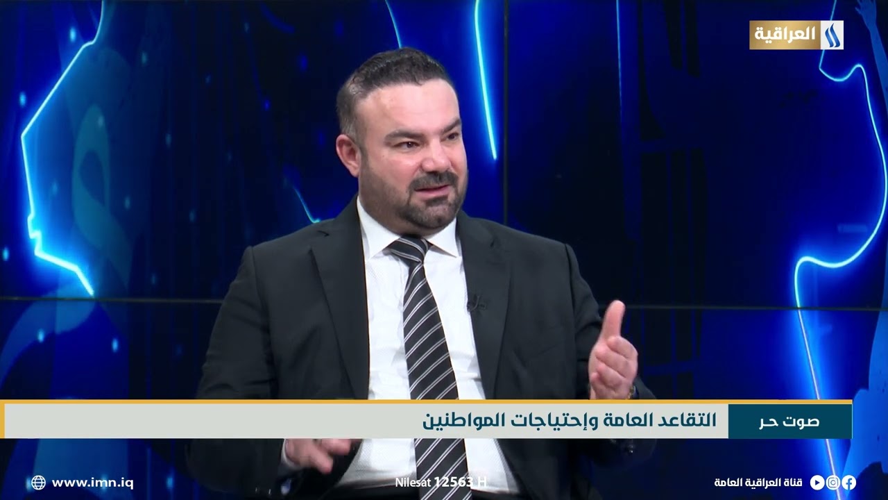 كم يحتاج الى وقت الموظف المحال الى التقاعد لانجاز معاملة التقاعد ؟  | صوت حر مع مصطفى لطيف