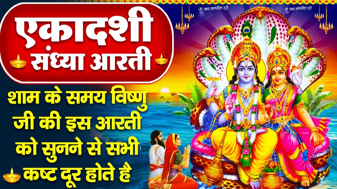 संध्या भक्ति :वरुथिनी एकादशी स्पेशल -ॐ जय जगदीश हरे -एकादशी आरती -वरुथिनी एकादशी कथा-Ekadashi Bhajan