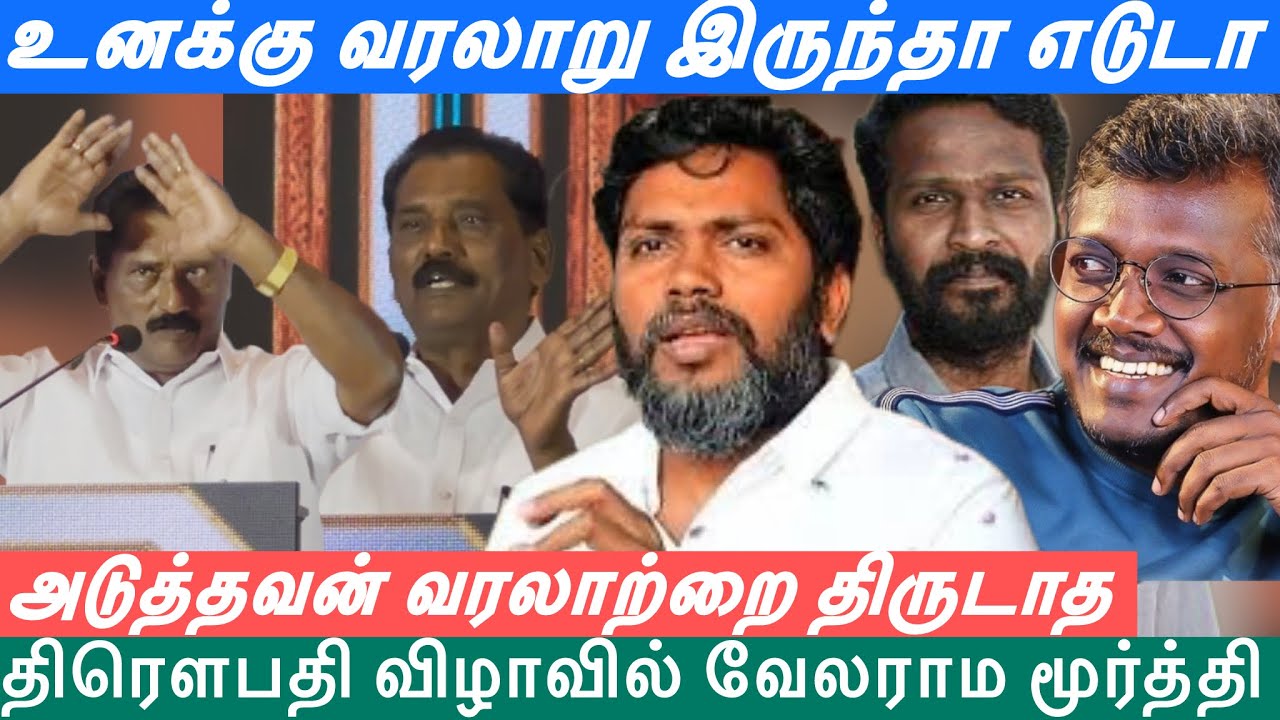 உனக்கு வரலாறு இருந்தா எடுடா | அடுத்தவன் ஜாதியை ஏன் வம்புக்கு இழுக்குற? ஆவேசமாக பேசிய வேலராம மூர்த்தி
