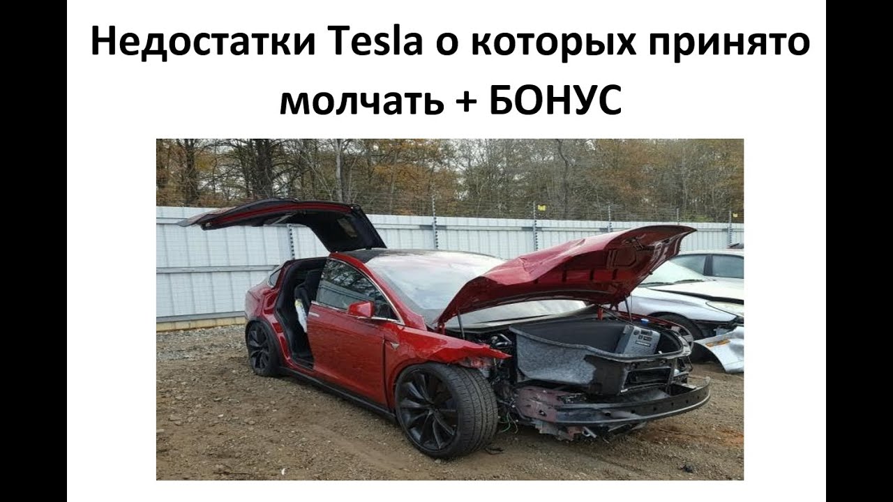 Недостатки Tesla о которых принято молчать + БОНУС.