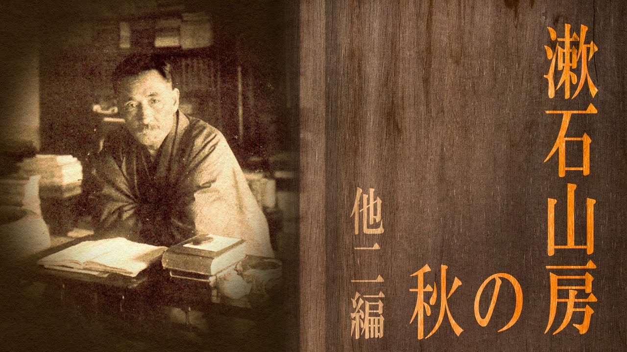 【朗読】芥川龍之介『漱石山房の秋・葬儀記・漱石山房の冬』