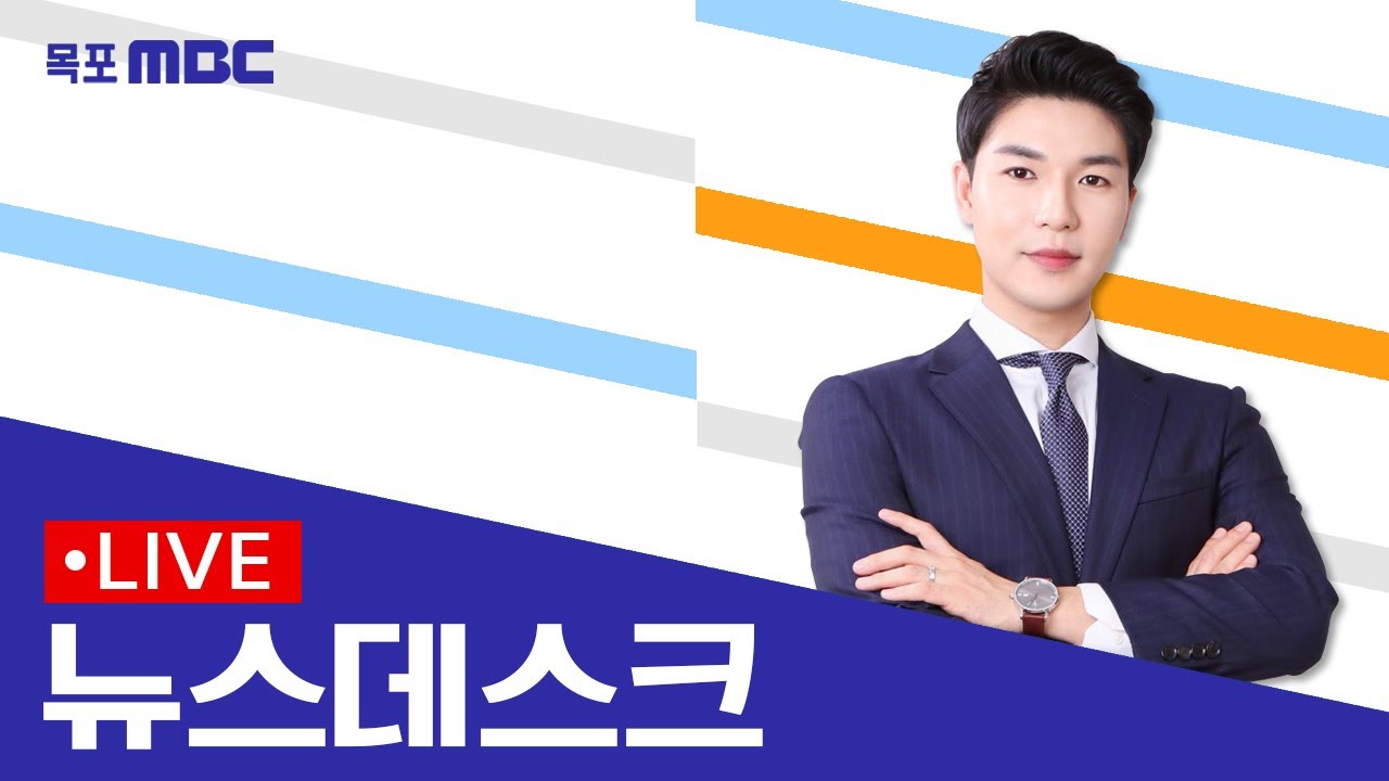 [목포MBC 뉴스데스크]20260126