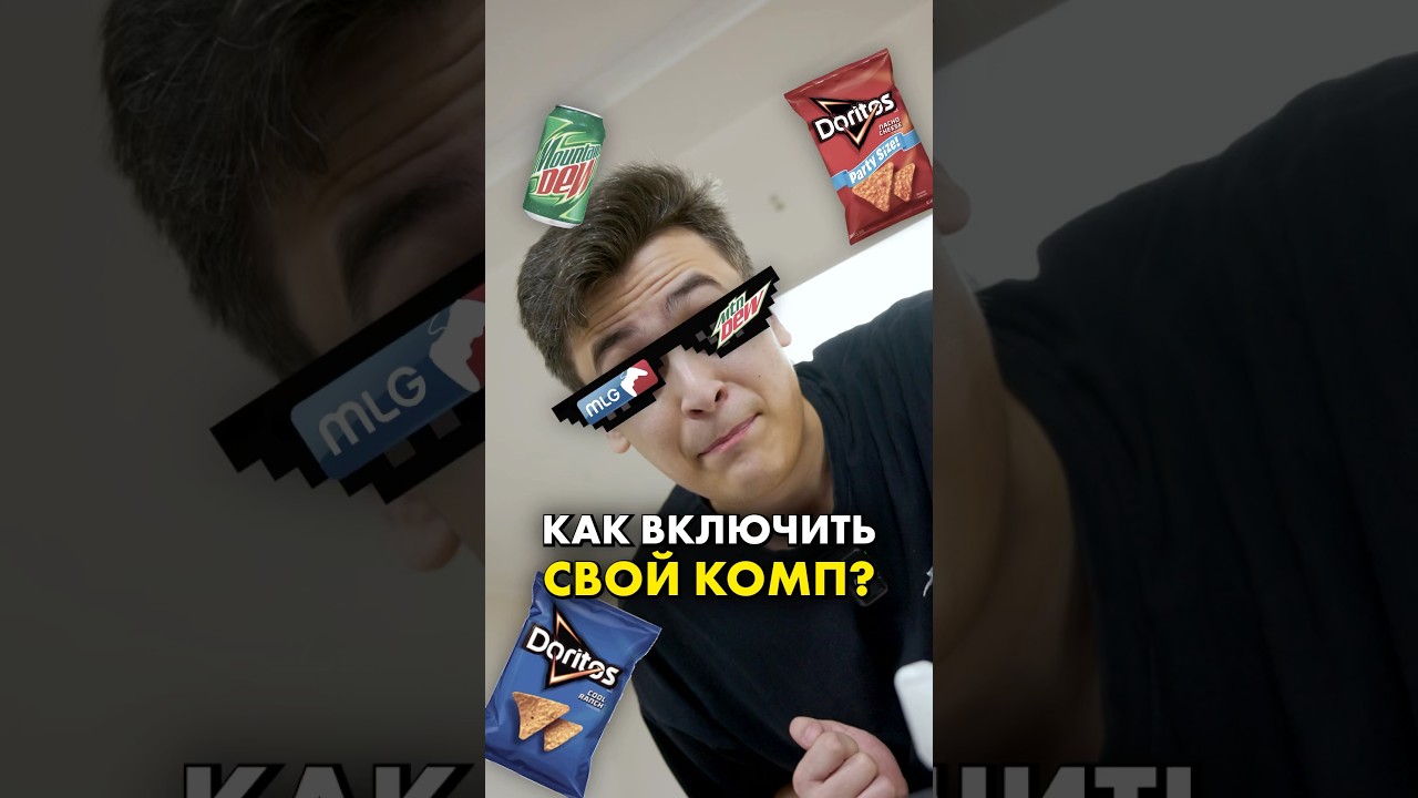 Как включить свой комп? #compshop #mlg