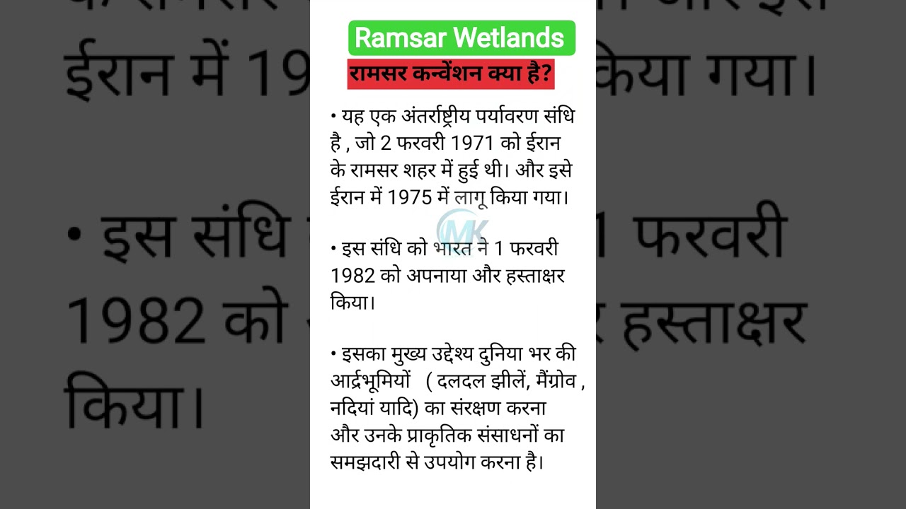Ramsar Site kya hai | What is Ramsar Wetlands।