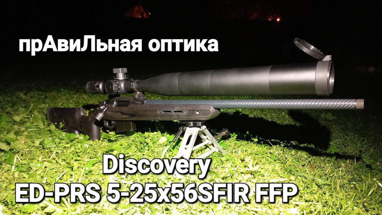 Discovery ED-PRS 5-25x56 SFIR FFP