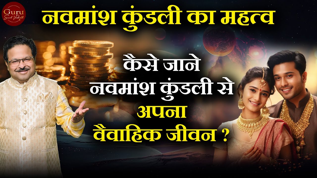 नवमांश कुंडली का महत्व | कैसे जानें नवमांश कुंडली से अपना वैवाहिक जीवन? शादी और जीवन का संतुलन