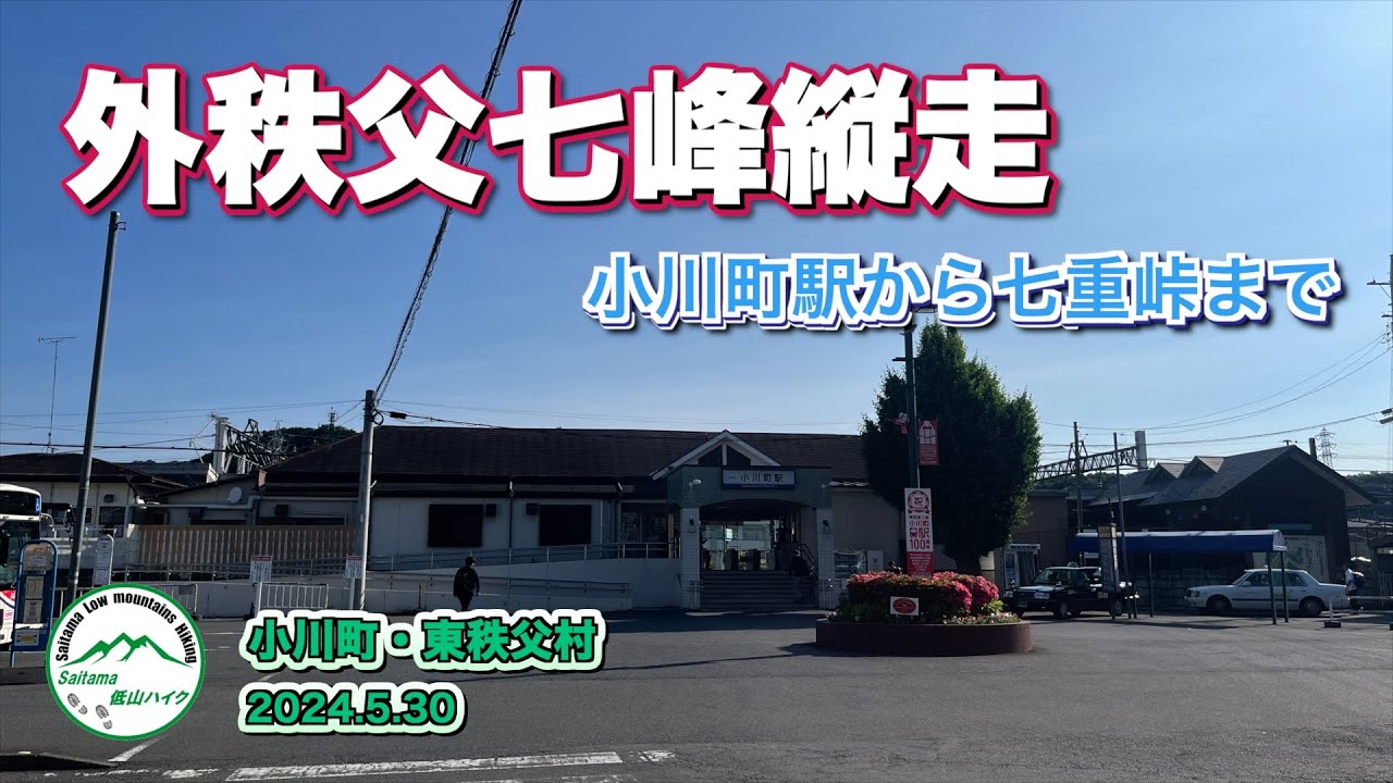 外秩父七峰縦走　小川町駅から七重峠