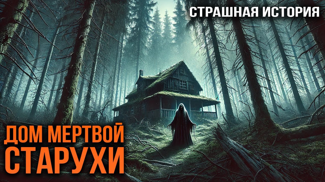 ДОМ МЕРТВОЙ СТАРУХИ I Страшная История I Сумеря