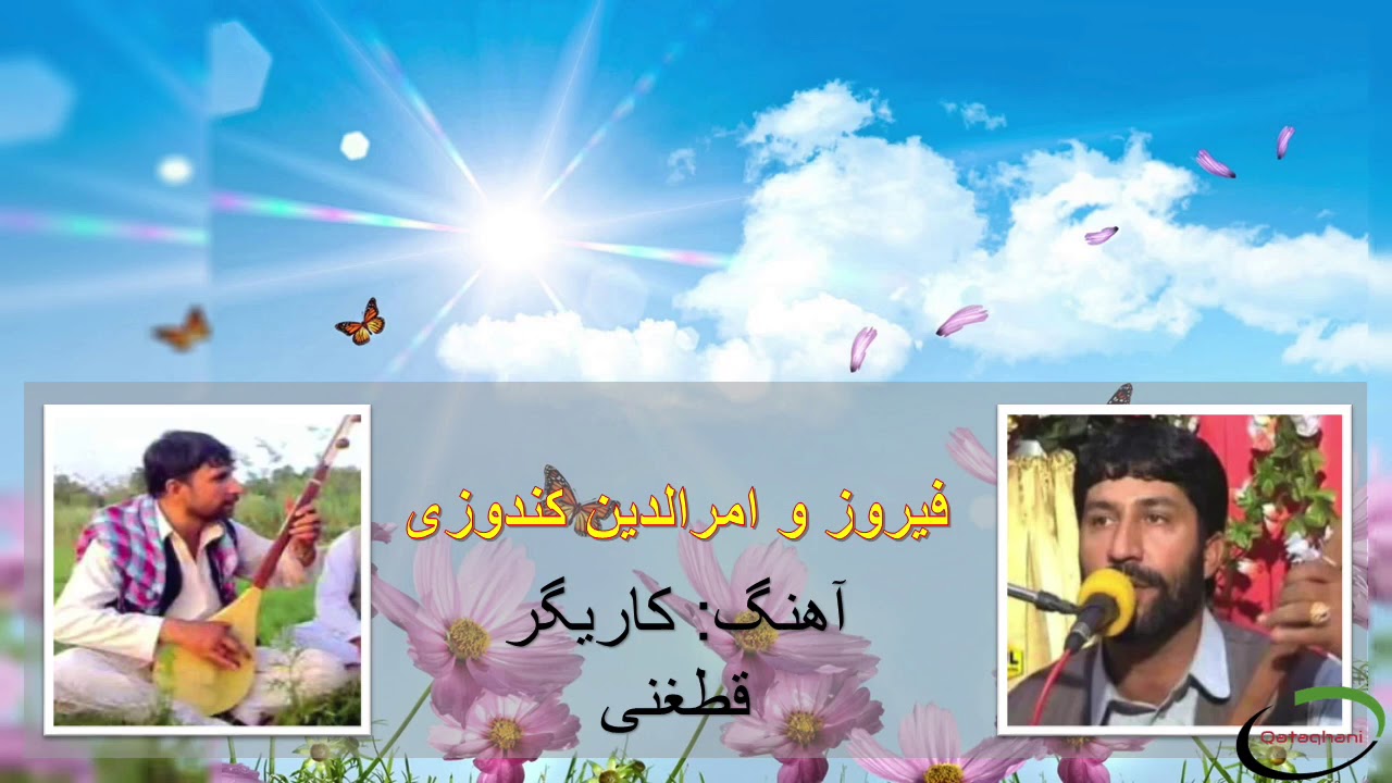 Amruddin and Feroz Qandozi Kari Gar |  امرالدین و فیروز کندوزی کاریگر
