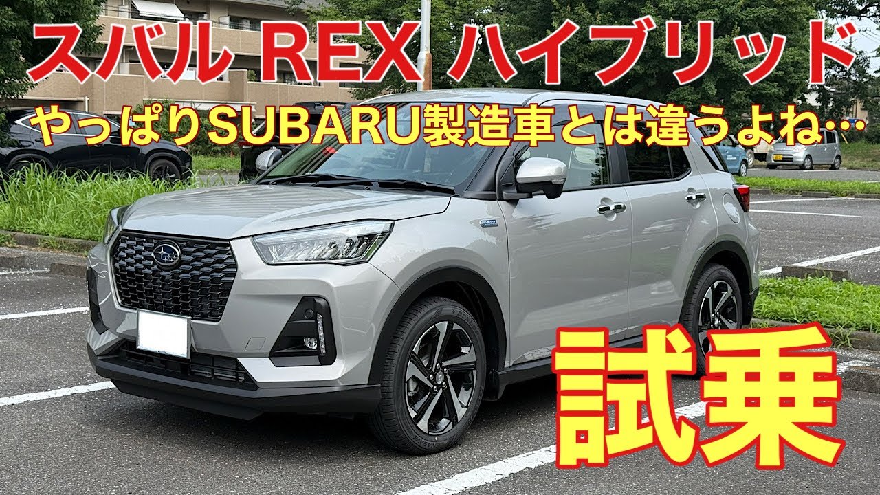スバル REX試乗🚗　SUBARU製造車ユーザーがOEM車に乗るとどう感じるか⁉️やっぱり、SUBARU製造車は出来が良い😊