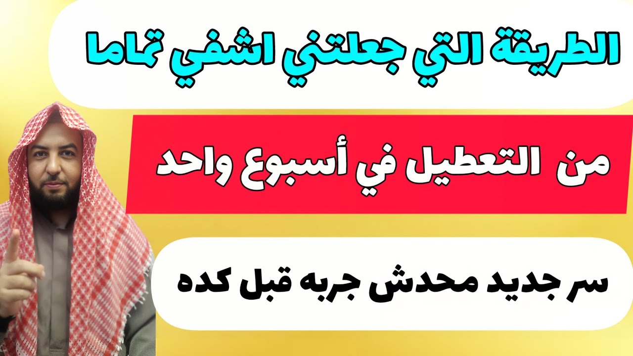 سيتوقف التعطيل فوراً بعد سماع هذه الوصفة...تعطيل الرزق.. تعطيل الزواج..تعطيل الإنجاب