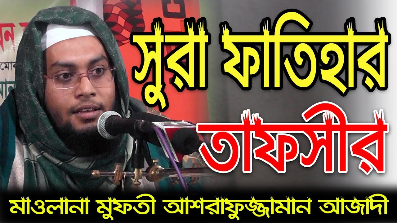 সূরা ফাতিহার যে তাফসীর শুনে জীবন বদলে গেলো | Surah Fatiha Tafsir | মাওলানা মুফতী আশরাফুজ্জামান আজাদী