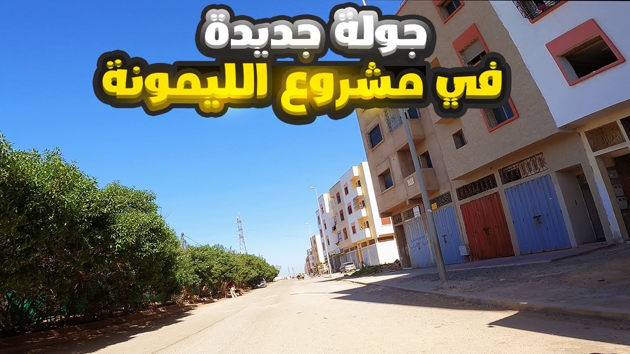 جولة جديدة في مشروع الليمونة تيط مليل 2024