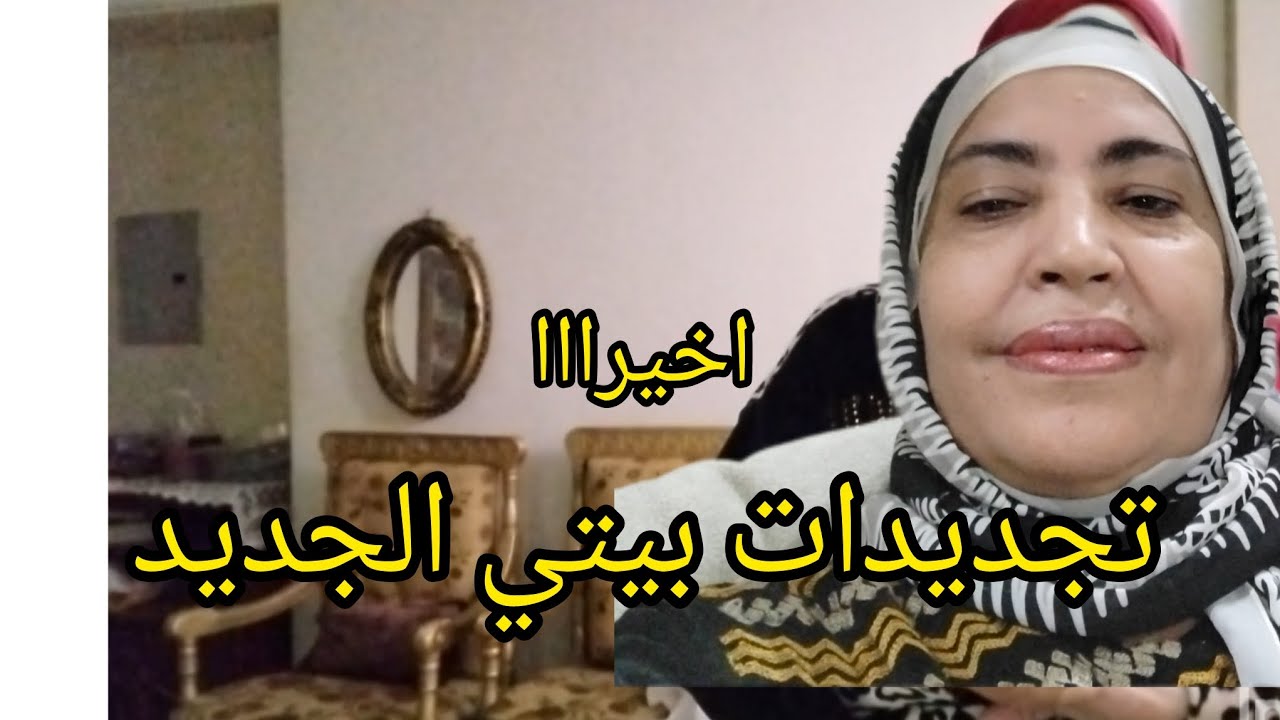 اخيرا جددت بيتي صار قصر بأقل الامكانييات