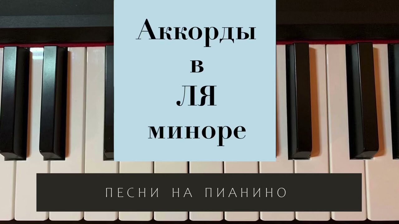 Аккорды в ЛЯ миноре на пианино
