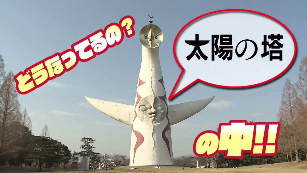 特集「どうなってるの？太陽の塔の中！！」48年ぶりに公開された太陽の塔内部に潜入！市博物館学芸員がトリビアを披露　平成30年4月11日号吹田市広報番組「お元気ですか！市民のみなさん」