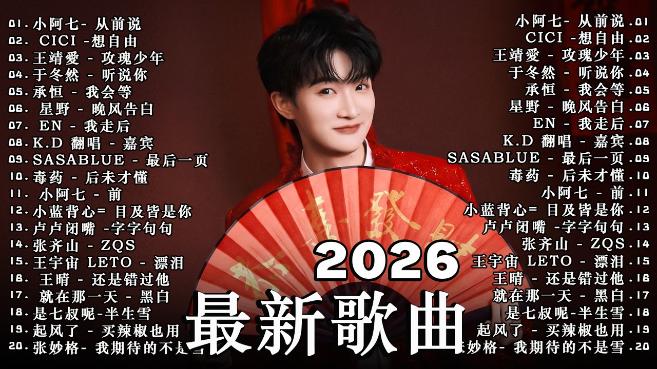 2026 二月新歌 🌨 2026 KKBOX華語單曲排行週榜｜40首二月必聽流行金曲🍀 愛就一個字、總會有人、門沒鎖、周杰倫、王嘉爾、Eric 周興哲、林俊傑 JJ Lin、G.E.M. 鄧紫棋