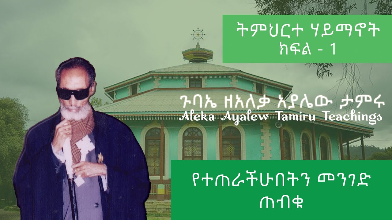 001 የተጠራችሁበትን መንገድ ጠብቁ - Yeteterachubeten Menged Tebeku