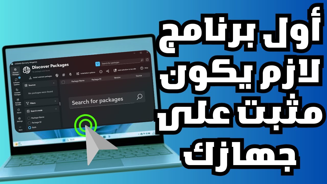 أول برنامج لازم يكون مثبت على جهازك هيبهرك