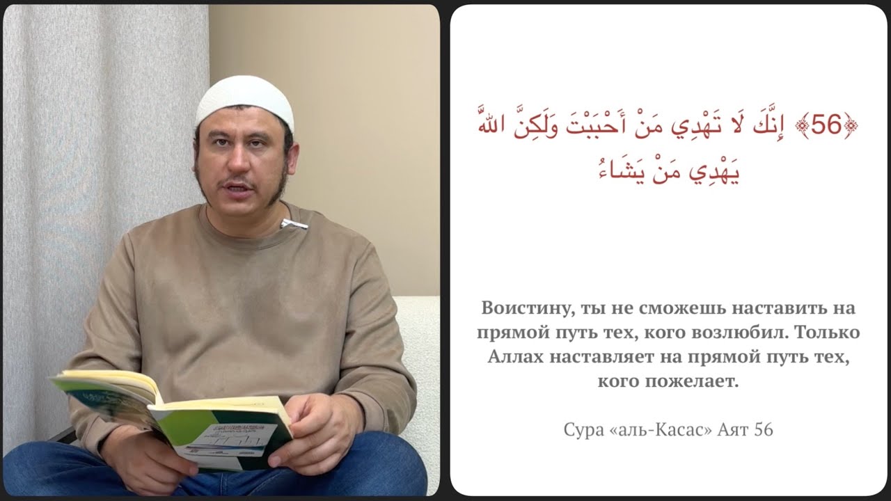 1. Только Аллах наставляет на прямой путь кого пожелает || Ильшат абу Сальман #ислам #вера #коран
