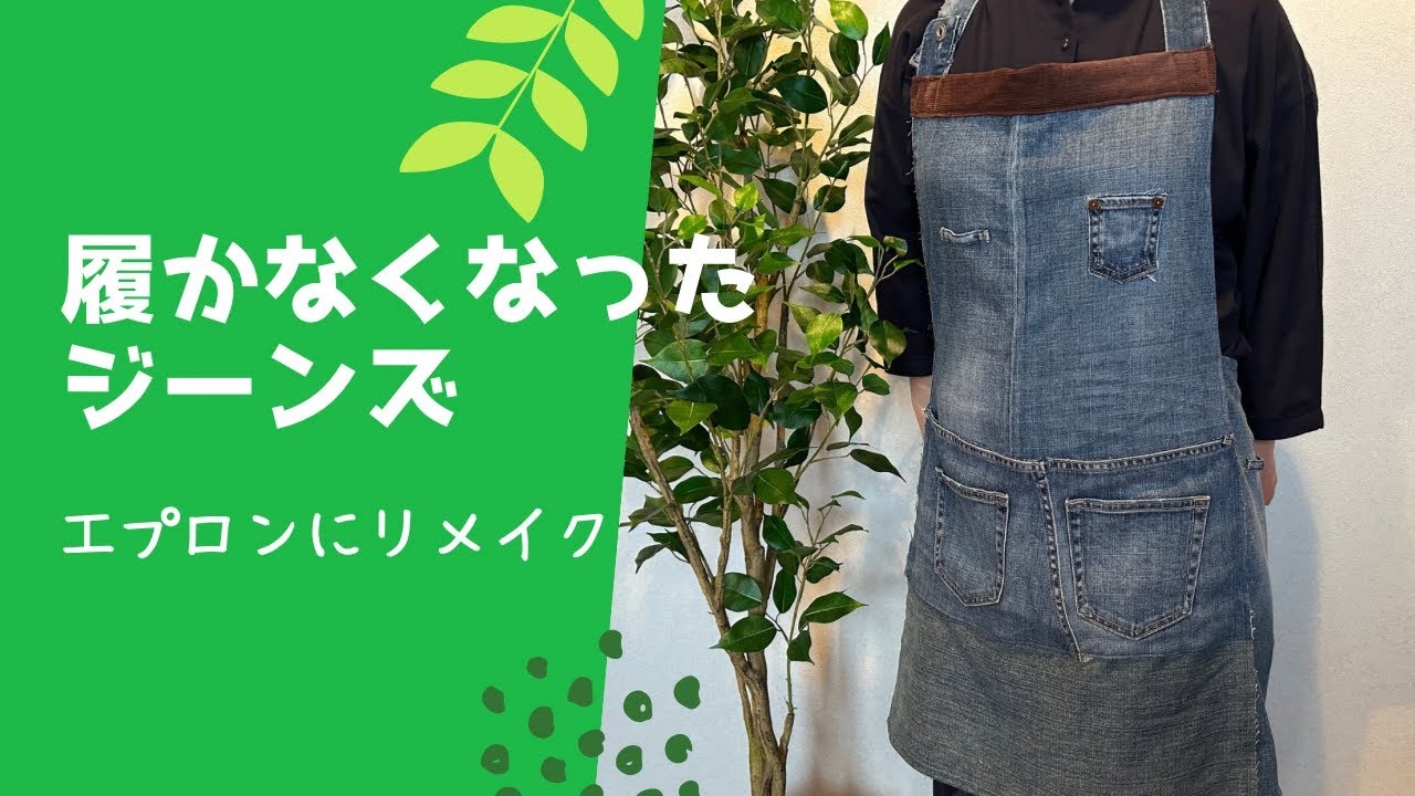 履かなくなったジーンズをエプロンにリメイク