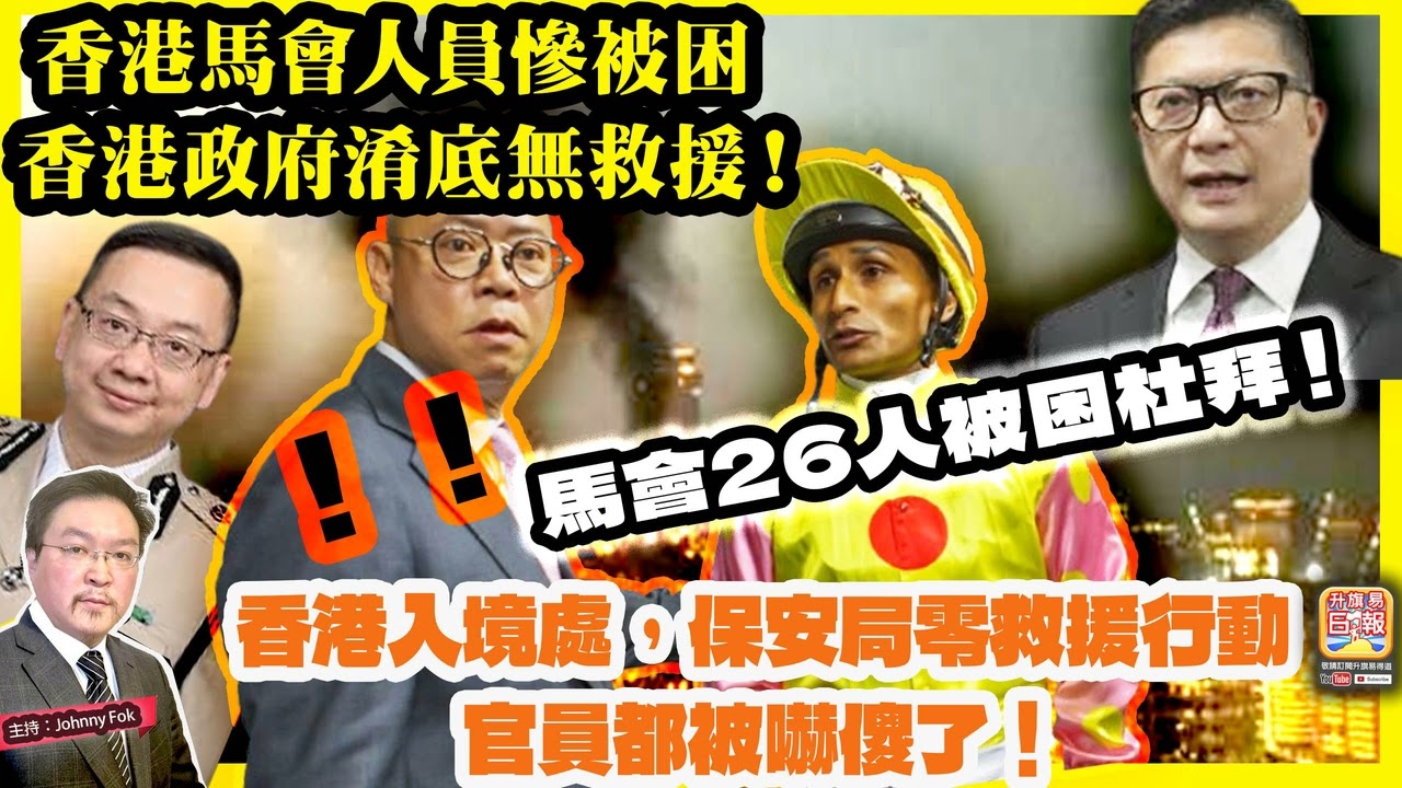 3.2【香港馬會人員慘被困，香港政府淆底無救援！】 馬會26人被困杜拜！香港入境處，保安局零救援行動，官員都被嚇傻了！主持: Johnny Fok