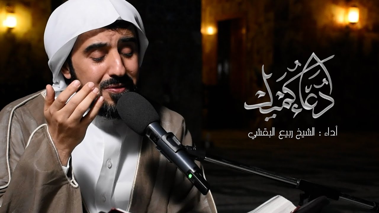 دعاء كميل | الشيخ ربيع البقشي | DUA KUMAIL