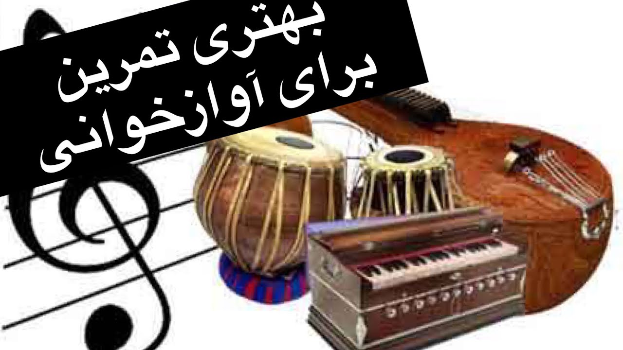 ویدیوی ۶ #  آموزش یکی از بهترین تمرینات برای آواز خوانی