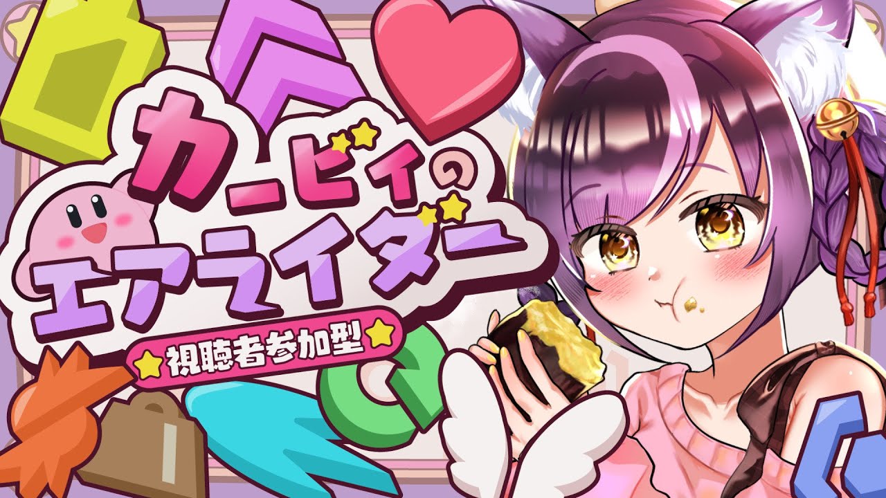【#カービィのエアライダー】今日も参加型でまったり遊ぶよ〜！だれでも大歓迎なので一瞬に遊ぼう♫【#参加型】
