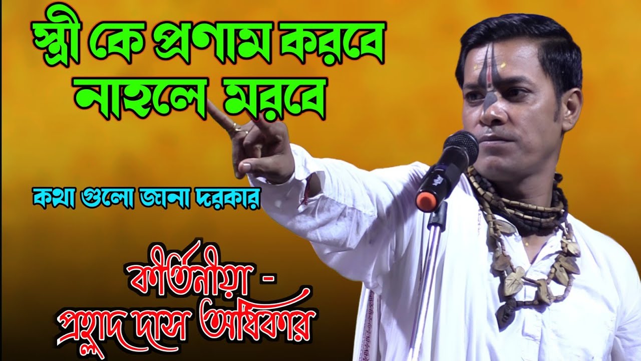 স্ত্রীকে প্রণাম করবে নাহলে মরবে ।। কেন বললেন কথা গুলো শুনুন।। Prohlad  das adhikari kirtan