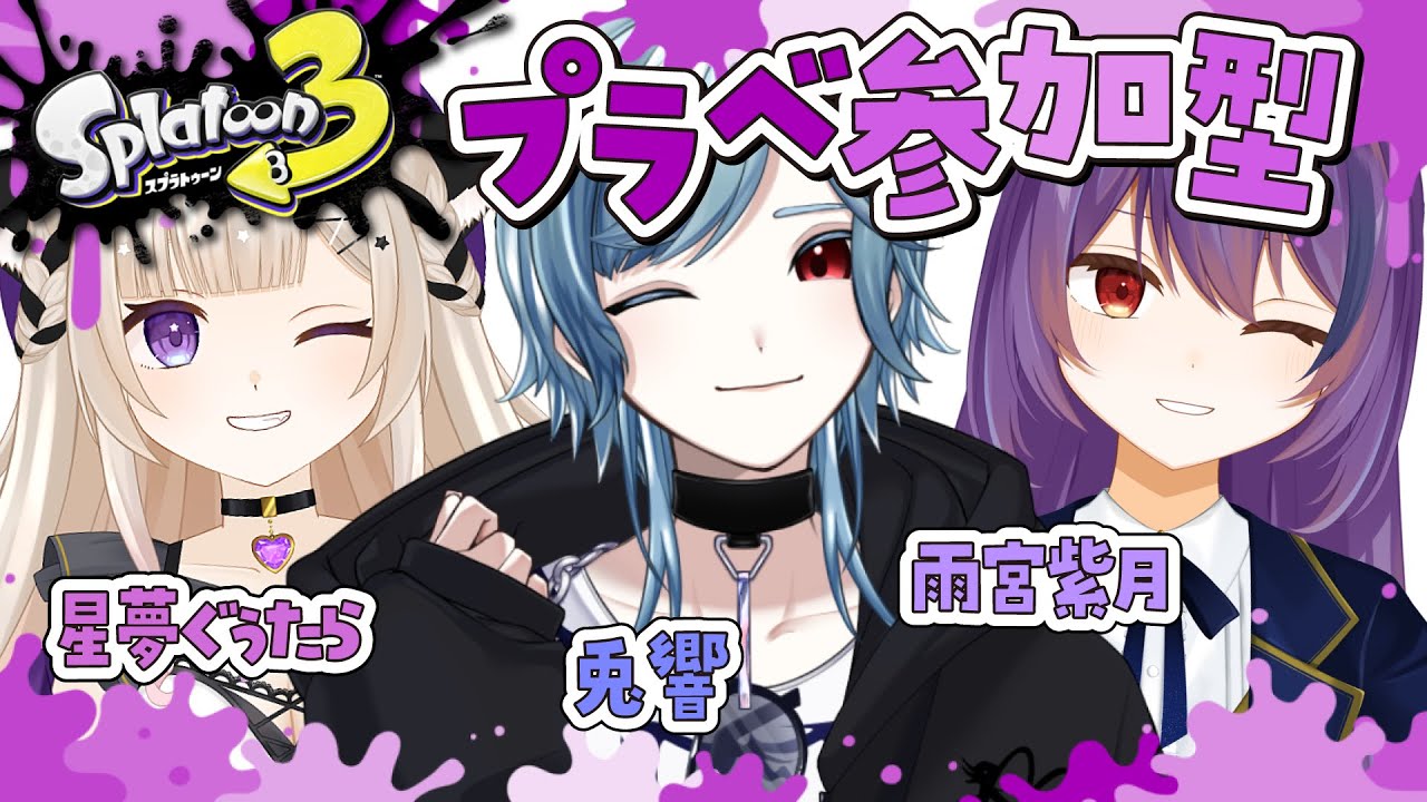 【#スプラトゥーン３】みんなでぐぅぐぅコラボプラべ参加型★【#視聴者参加型】【#Vtuber / #星夢ぐぅたら】