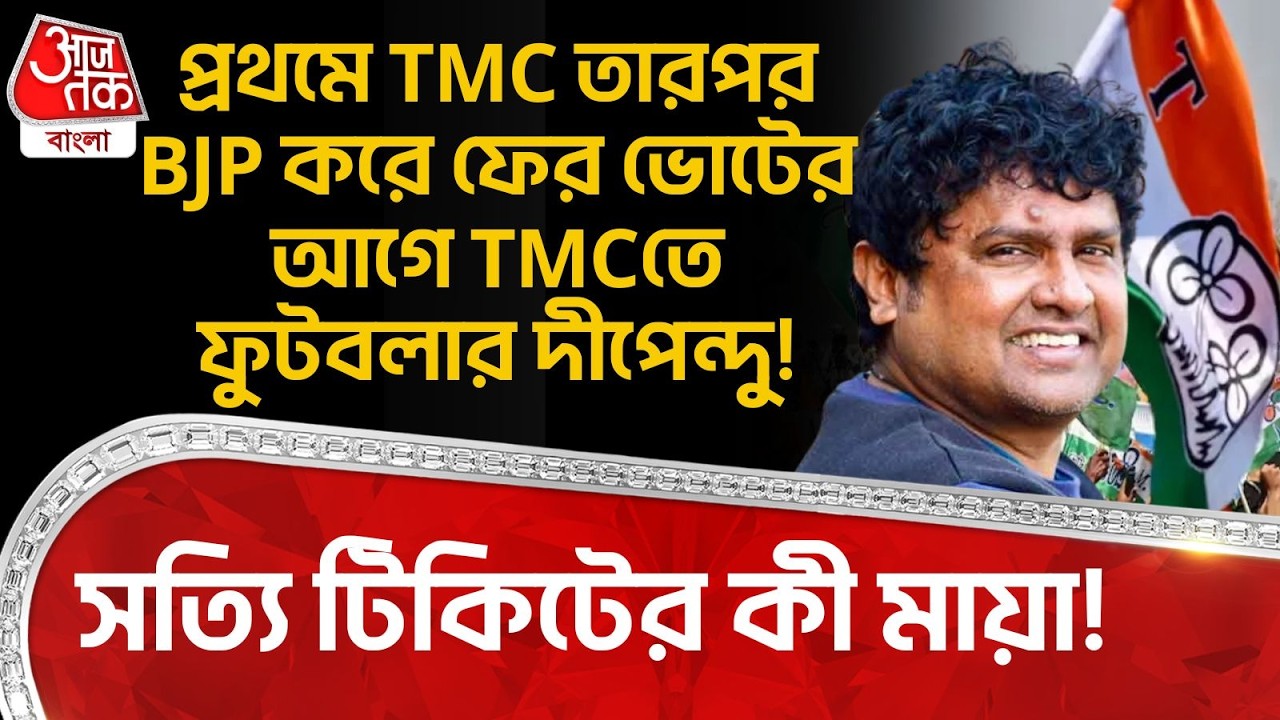 প্রথমে TMC তারপর BJP করে ফের ভোটের আগে TMCতে ফুটবলার Dipendu Biswas! সত্যি টিকিটের কী মায়া! | PN