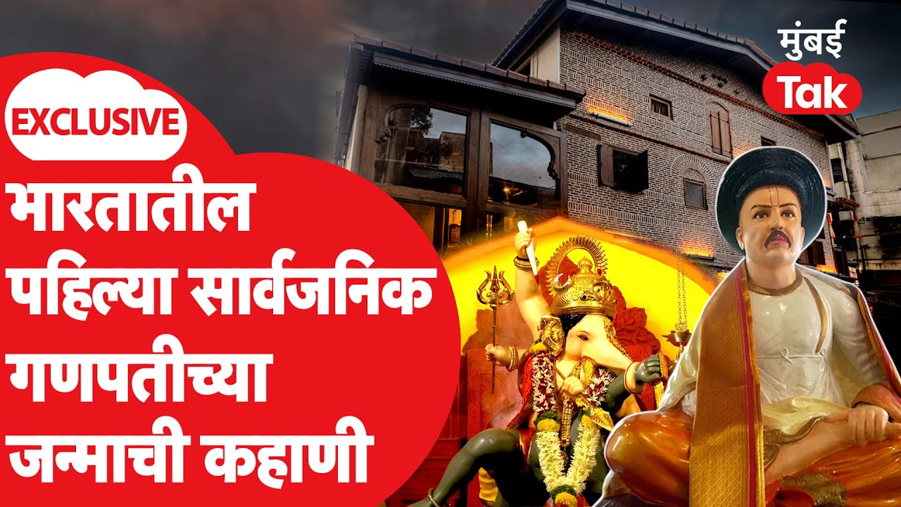Shrimant Bhausaheb Rangari Ganpati : भारतातील पहिल्या सार्वजनिक गणपतीच्या जन्माची कहाणी |PUNIT BALAN