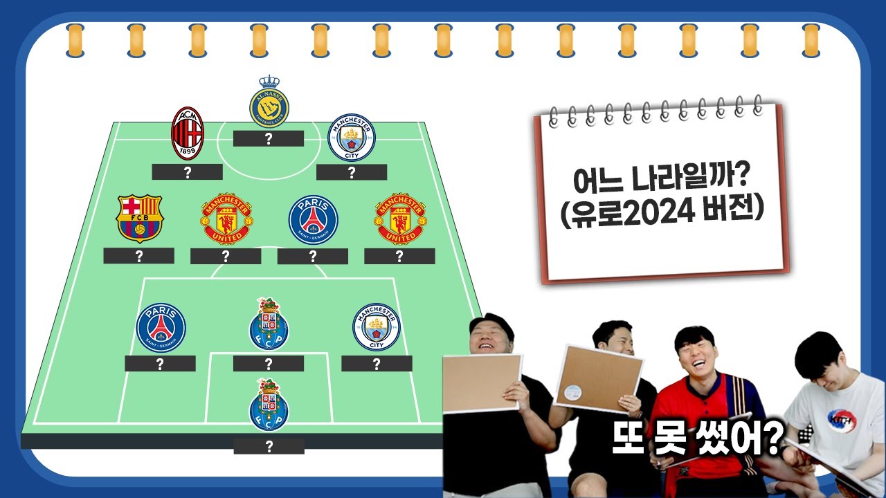 [#축잘알퀴즈쇼] 제 172회, 클럽 로고 보고 유로2024 국가 맞히기! 위기의 깍쟁이ㅋㅋ