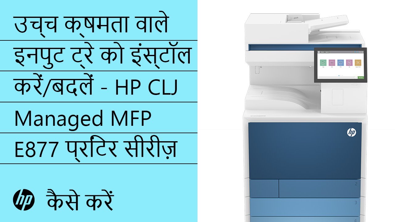 अनबॉक्स करें और सेट अप करें | HP Color LJ Managed MFP E877, 2000 शीट डिपार्टमेंट HCI | HP Support