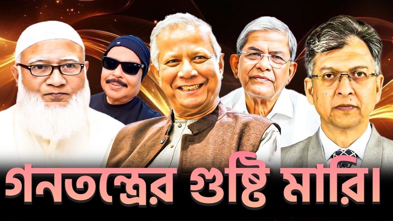গণতন্ত্রের গুষ্টি মারি | মির্জা ফখরুল |  সালাহউদ্দিন আহমদ | শফিকুর রহমান | Malek Afsary