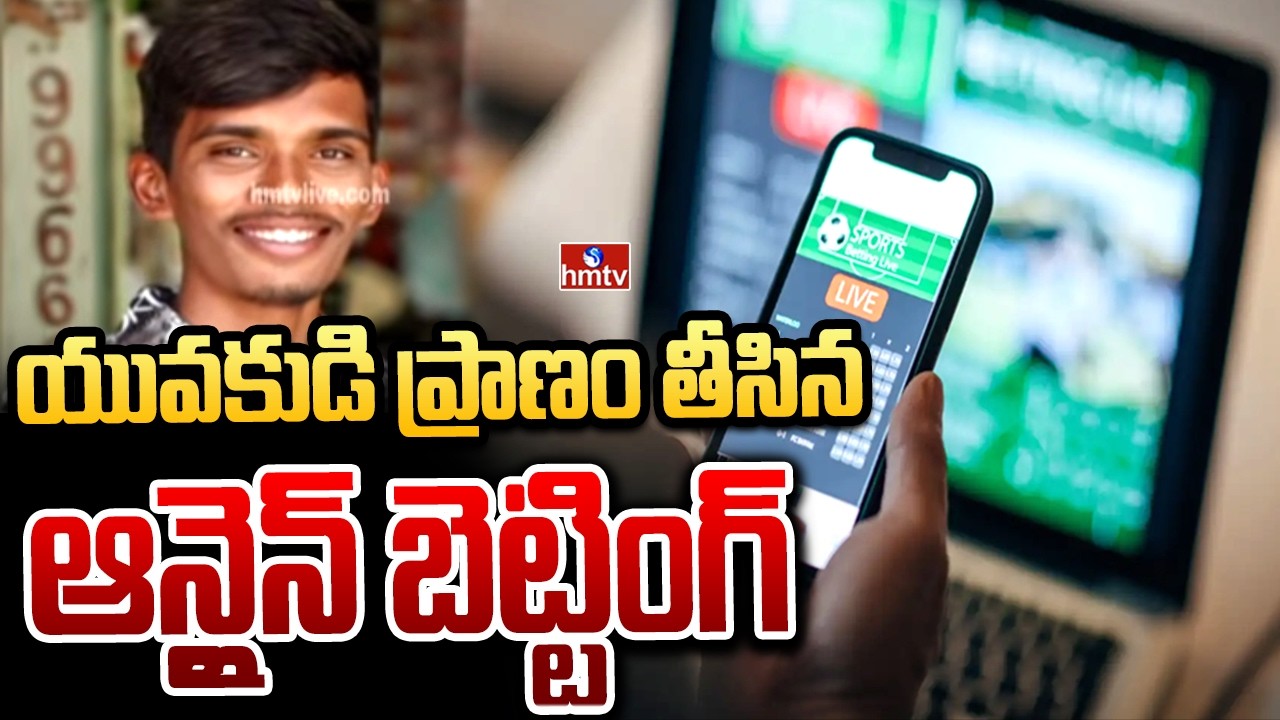 యువకుడి ప్రాణం తీసిన ఆన్లైన్ బెట్టింగ్ | Nandyal District | hmtv