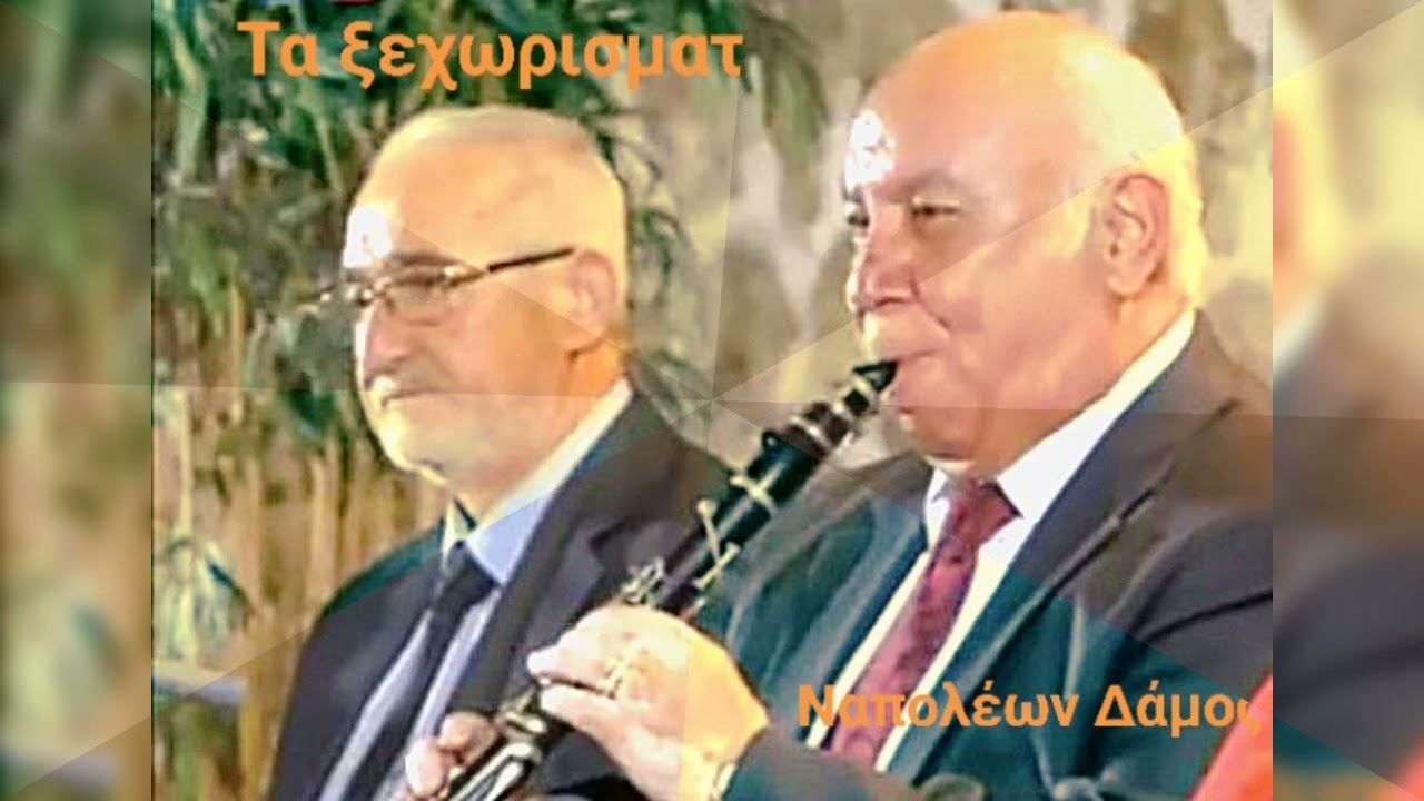 ΚΩΣΤΑΣ ΤΖΙΜΑΣ-ΝΑΠΟΛΕΩΝ ΔΑΜΟΣ-ΤΑ ΞΕΧΩΡΙΣΜΑΤΑ-ΖΩΝΤΑΝΗ ΗΧΟΓΡΑΦΗΣΗ.